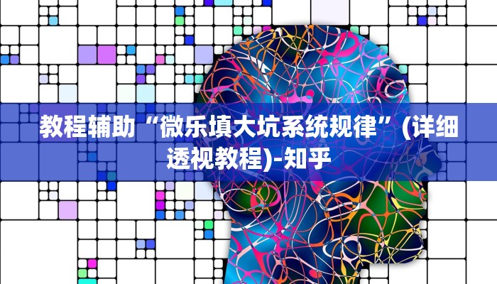 教程辅助“微乐填大坑系统规律”(详细透视教程)-知乎