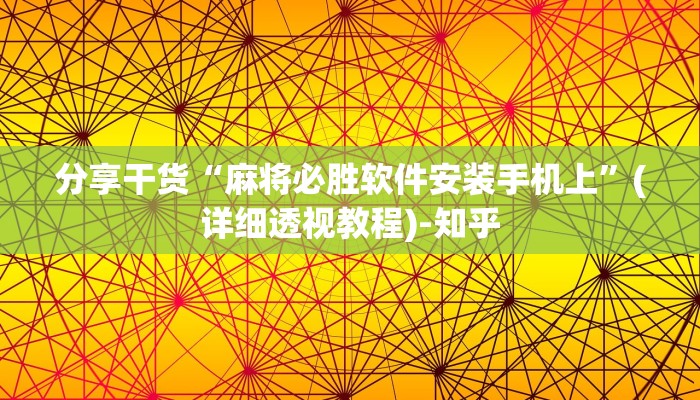 分享干货“麻将必胜软件安装手机上”(详细透视教程)-知乎