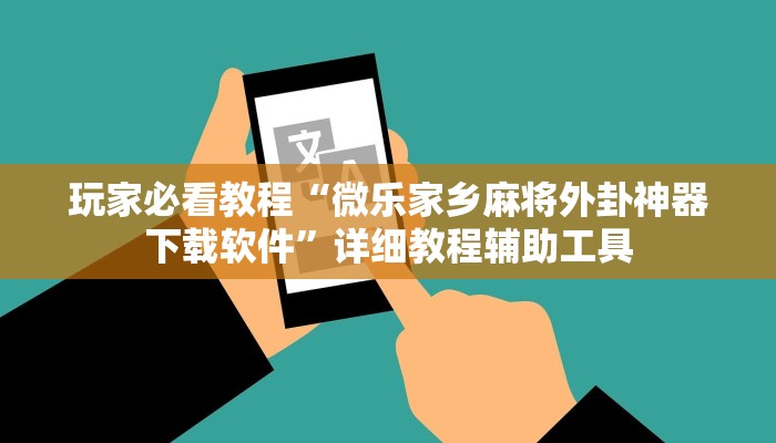 玩家必看教程“微乐家乡麻将外卦神器下载软件”详细教程辅助工具