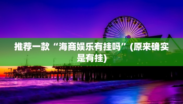 推荐一款“海商娱乐有挂吗”(原来确实是有挂)