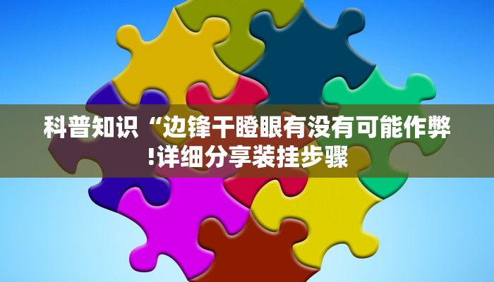 科普知识“边锋干瞪眼有没有可能作弊!详细分享装挂步骤