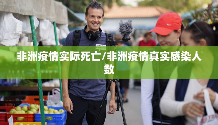 非洲疫情实际死亡/非洲疫情真实感染人数