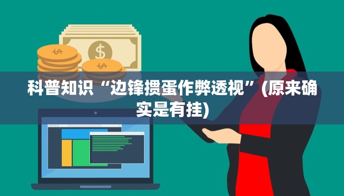科普知识“边锋掼蛋作弊透视”(原来确实是有挂)