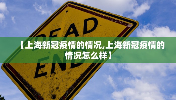 【上海新冠疫情的情况,上海新冠疫情的情况怎么样】