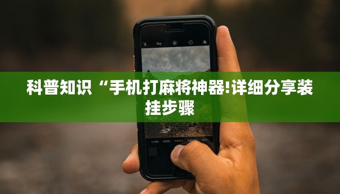 科普知识“手机打麻将神器!详细分享装挂步骤