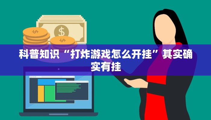 科普知识“打炸游戏怎么开挂”其实确实有挂