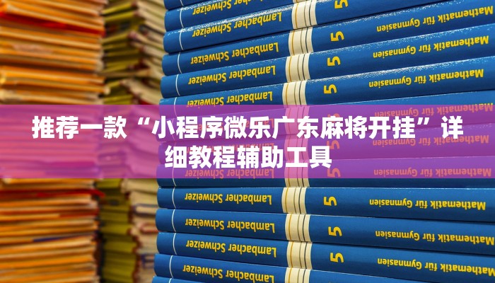 推荐一款“小程序微乐广东麻将开挂”详细教程辅助工具