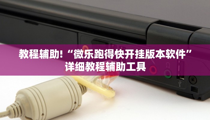 教程辅助!“微乐跑得快开挂版本软件”详细教程辅助工具