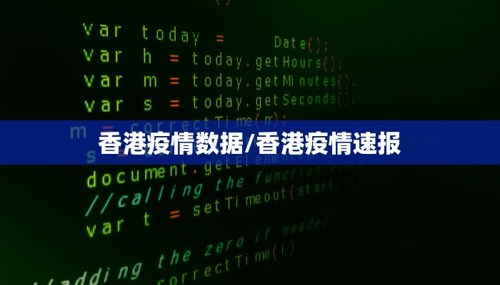香港疫情数据/香港疫情速报