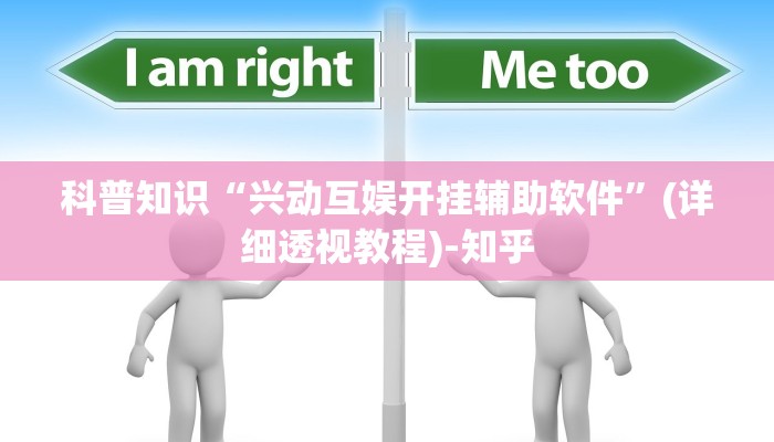 科普知识“兴动互娱开挂辅助软件”(详细透视教程)-知乎