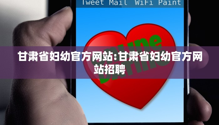 甘肃省妇幼官方网站:甘肃省妇幼官方网站招聘