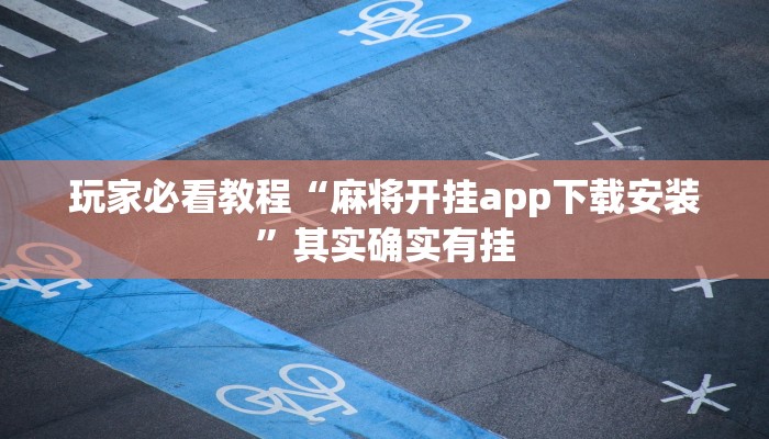 玩家必看教程“麻将开挂app下载安装”其实确实有挂