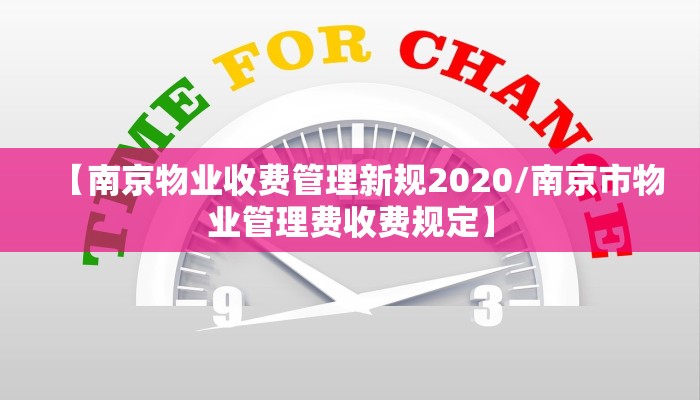【南京物业收费管理新规2020/南京市物业管理费收费规定】