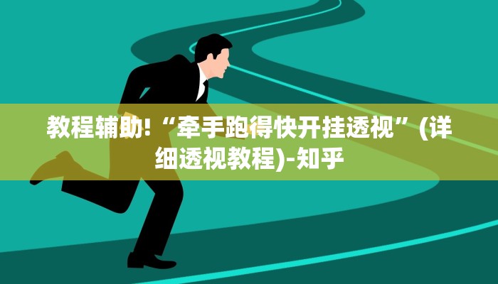 教程辅助!“牵手跑得快开挂透视”(详细透视教程)-知乎