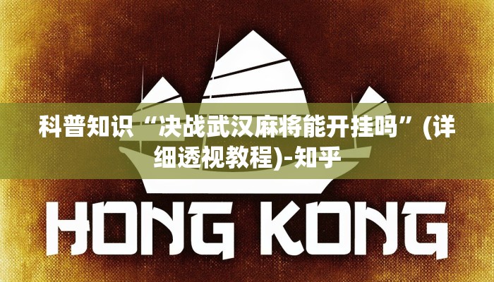 科普知识“决战武汉麻将能开挂吗”(详细透视教程)-知乎