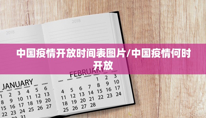 中国疫情开放时间表图片/中国疫情何时开放