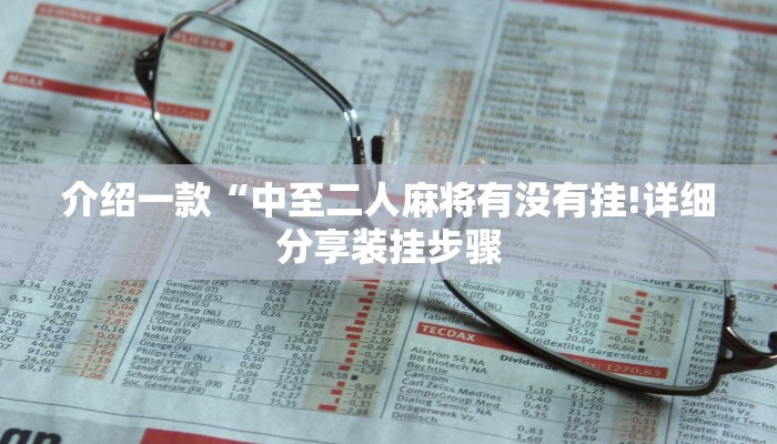 介绍一款“中至二人麻将有没有挂!详细分享装挂步骤