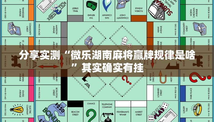 分享实测“微乐湖南麻将赢牌规律是啥”其实确实有挂