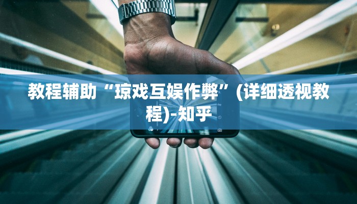 教程辅助“琼戏互娱作弊”(详细透视教程)-知乎