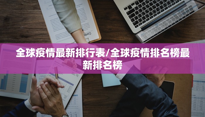 全球疫情最新排行表/全球疫情排名榜最新排名榜