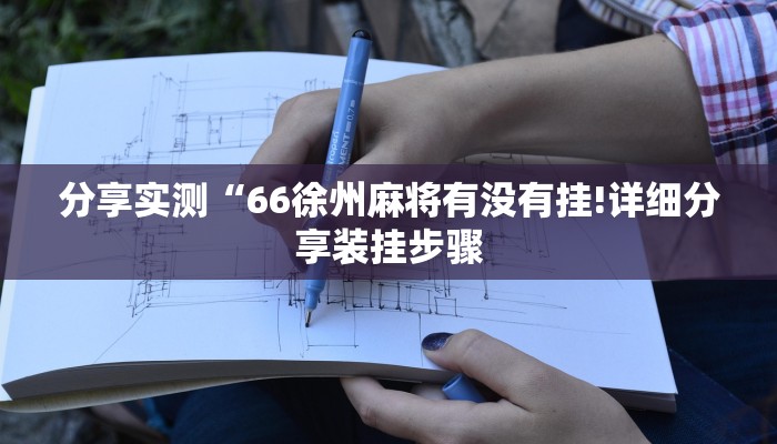分享实测“66徐州麻将有没有挂!详细分享装挂步骤