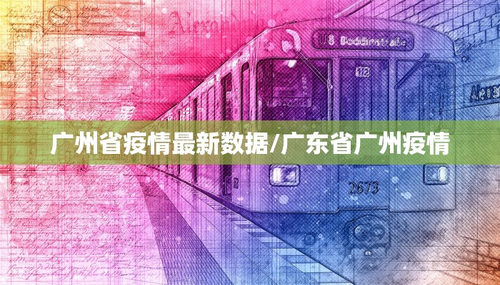 广州省疫情最新数据/广东省广州疫情