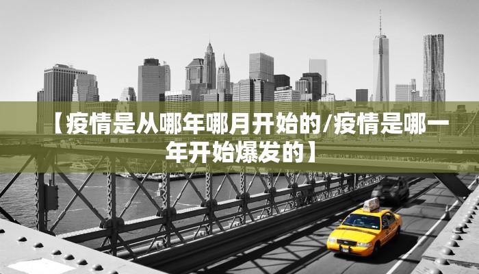 【疫情是从哪年哪月开始的/疫情是哪一年开始爆发的】