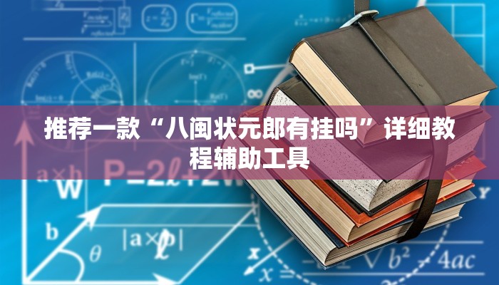 推荐一款“八闽状元郎有挂吗”详细教程辅助工具