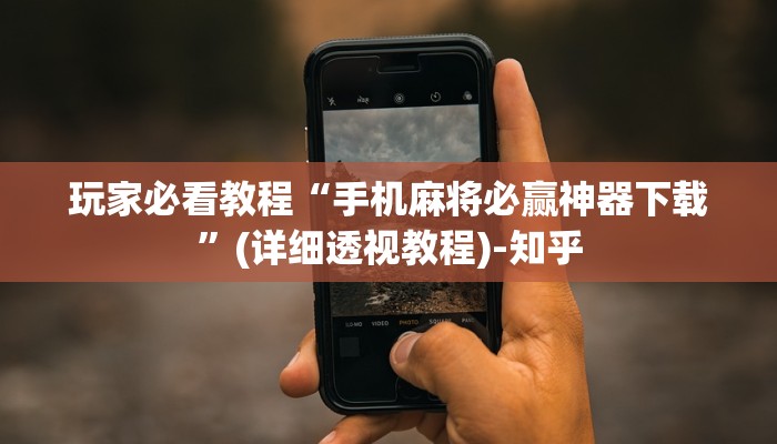 玩家必看教程“手机麻将必赢神器下载”(详细透视教程)-知乎