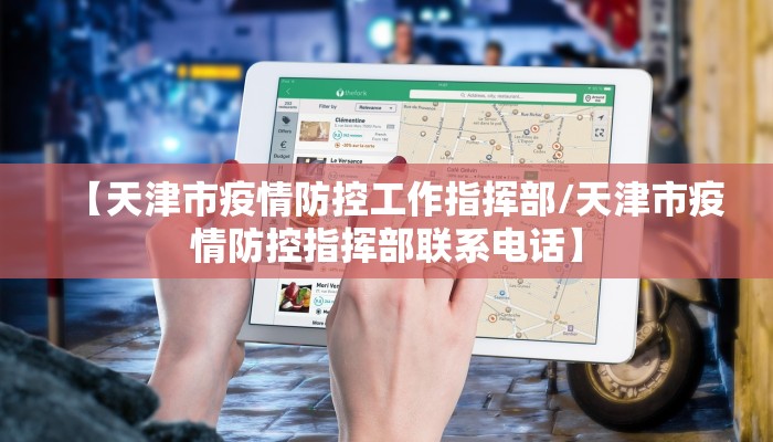 【天津市疫情防控工作指挥部/天津市疫情防控指挥部联系电话】
