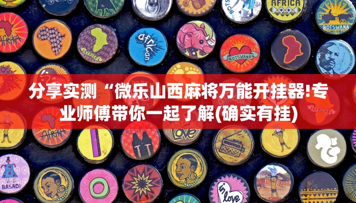 科普知识“网易棋牌可以开挂吗”其实确实有挂