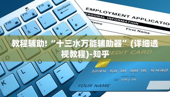 教程辅助!“十三水万能辅助器”(详细透视教程)-知乎