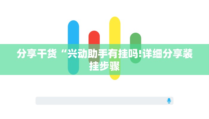 分享干货“兴动助手有挂吗!详细分享装挂步骤