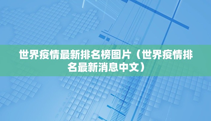 世界疫情最新排名榜图片（世界疫情排名最新消息中文）