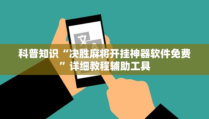 科普知识“决胜麻将开挂神器软件免费”详细教程辅助工具