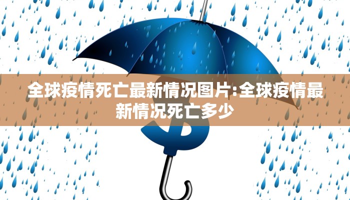 全球疫情死亡最新情况图片:全球疫情最新情况死亡多少