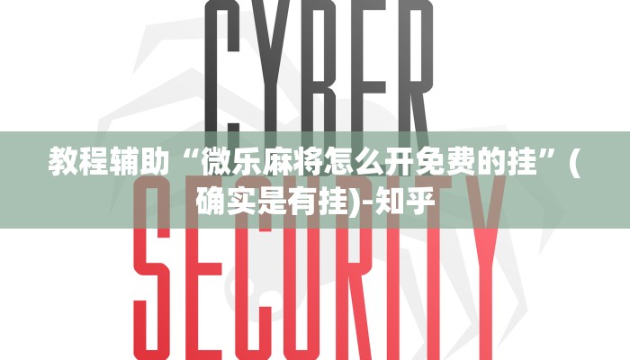 教程辅助“微乐麻将怎么开免费的挂”(确实是有挂)-知乎