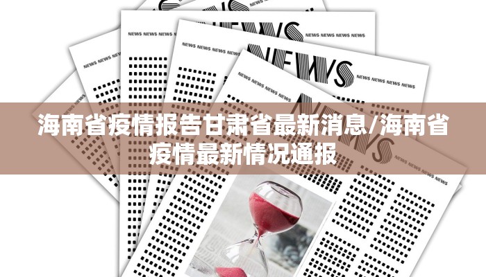 海南省疫情报告甘肃省最新消息/海南省疫情最新情况通报