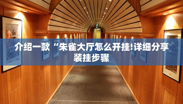 介绍一款“朱雀大厅怎么开挂!详细分享装挂步骤