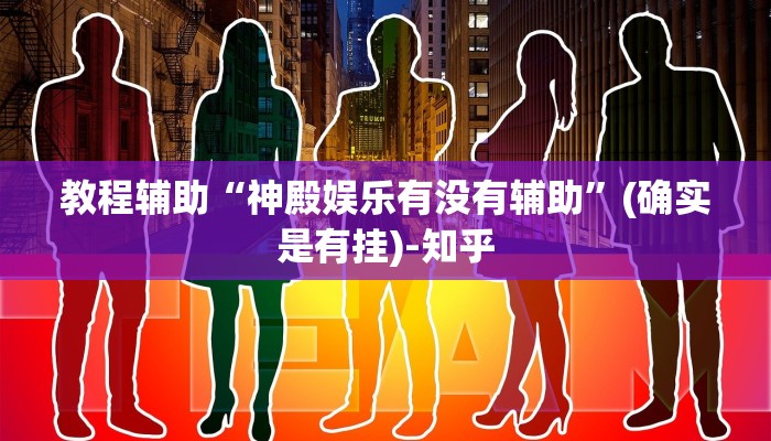 教程辅助“神殿娱乐有没有辅助”(确实是有挂)-知乎