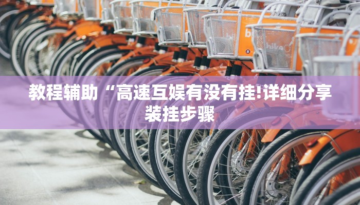 教程辅助“高速互娱有没有挂!详细分享装挂步骤