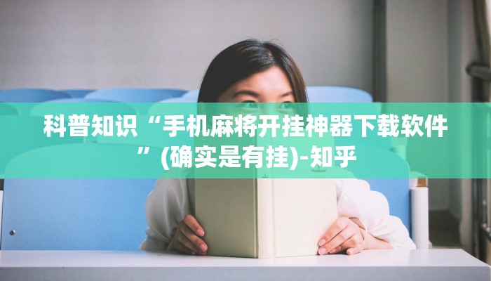 科普知识“手机麻将开挂神器下载软件”(确实是有挂)-知乎
