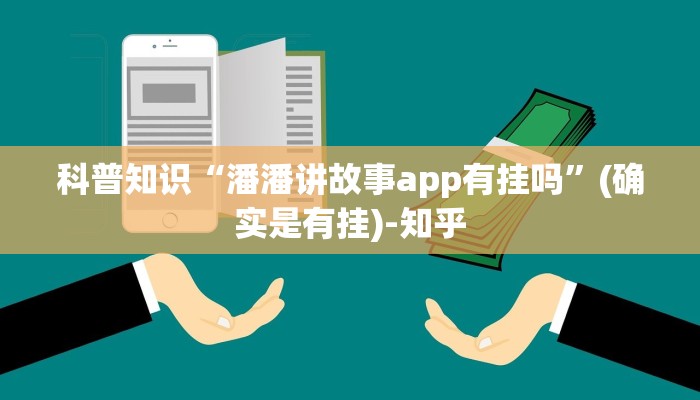 科普知识“潘潘讲故事app有挂吗”(确实是有挂)-知乎