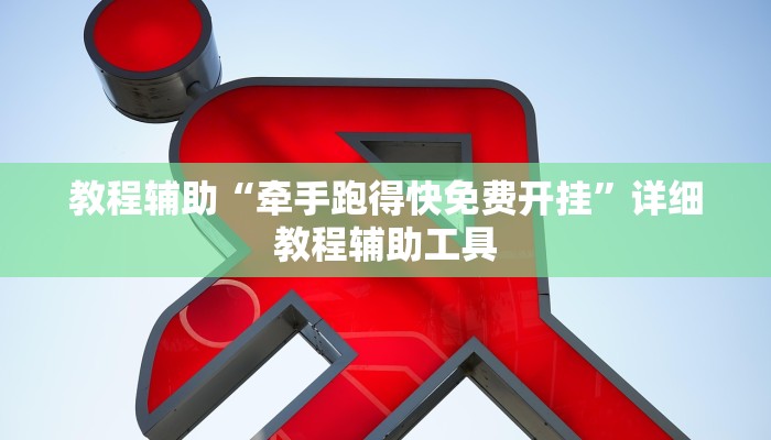 教程辅助“牵手跑得快免费开挂”详细教程辅助工具