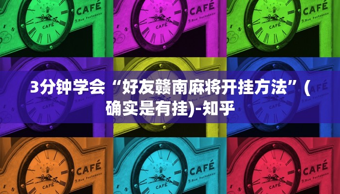 3分钟学会“好友赣南麻将开挂方法”(确实是有挂)-知乎