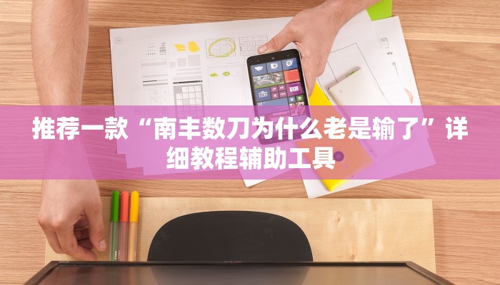 推荐一款“南丰数刀为什么老是输了”详细教程辅助工具