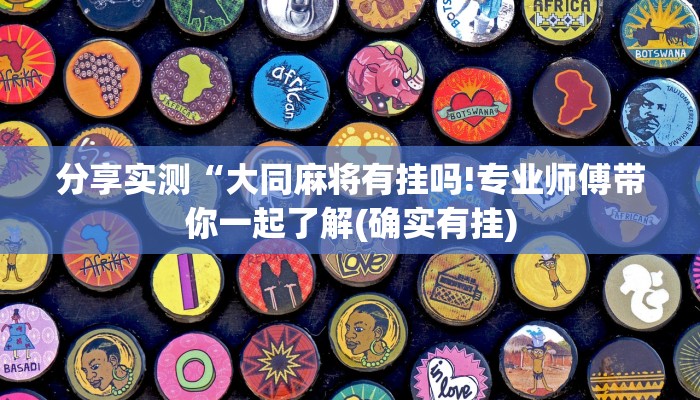 分享实测“大同麻将有挂吗!专业师傅带你一起了解(确实有挂)