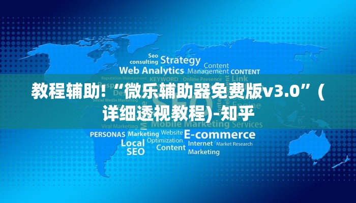 教程辅助!“微乐辅助器免费版v3.0”(详细透视教程)-知乎