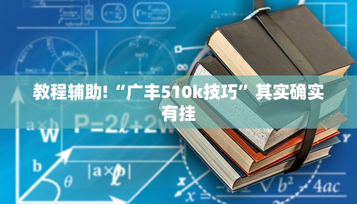 教程辅助!“广丰510k技巧”其实确实有挂