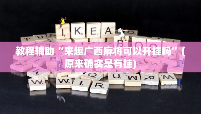 教程辅助“来趣广西麻将可以开挂吗”(原来确实是有挂)